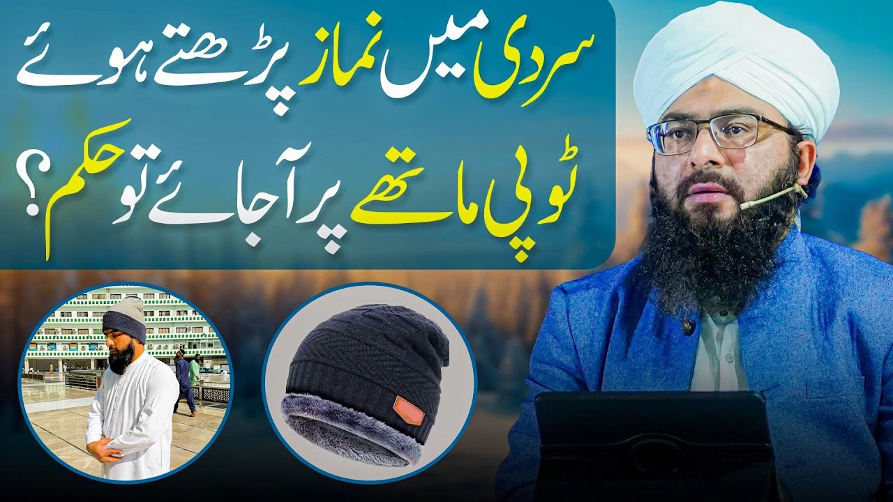 Topi Mathe Par Rakh Kar Namaz Parhna Kaisa?